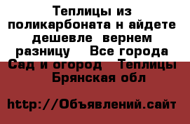 Теплицы из поликарбоната.н айдете дешевле- вернем разницу. - Все города Сад и огород » Теплицы   . Брянская обл.
